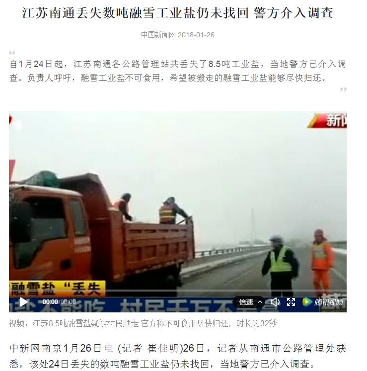 江苏南通各公路管理站共丢失了8.5吨工业盐,当