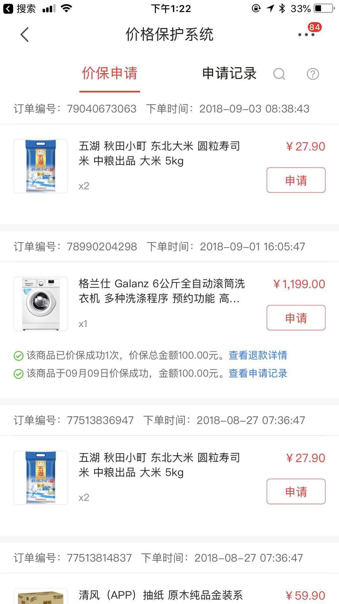 买了一个洗衣机。京东保价还是可以的,申请一